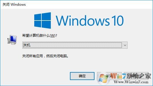win10系統(tǒng)關(guān)機(jī)快捷鍵是什么？