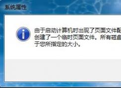 Win7系統(tǒng)開機(jī)彈出“計算機(jī)上創(chuàng)建了一個臨時頁面文件”的提示怎么辦？