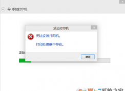 win10系統(tǒng)連接打印機(jī)時(shí)提示打印處理器不存在怎么辦？