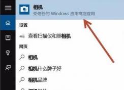 win10系統(tǒng)如何打開照相機？win10系統(tǒng)打開照相機的方法