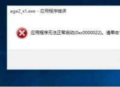帝國時代2 Win10/Win8系統(tǒng)應(yīng)用程序無法正常啟動0xc0000022解決方法