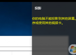 win10系統(tǒng)無法使用投影儀提示“你的電腦不能投影到其他屏幕”怎么辦？