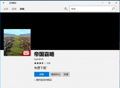 Win10系統(tǒng)應用商店無法下載提示出錯0x800704CF的解決方法
