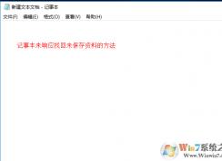 Win10系統(tǒng)下記事本卡死未響應如何找回未保存內(nèi)容方法