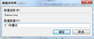 Win7系統(tǒng)如何修改ie收藏夾路徑？