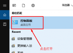 Win10控制面板在哪？最新版Win10控制面板打開方法