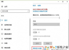 Win10系統(tǒng)下顯示中的“高級(jí)顯示設(shè)置”不見了怎么辦？