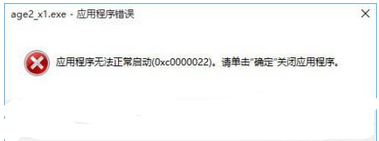 Win10不能玩帝國時(shí)代2報(bào)錯(cuò)“0xc0000022”的解決方法