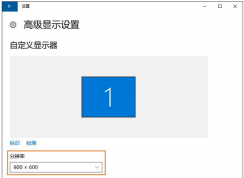 win10系統(tǒng)每次重啟分辨率都會(huì)變低怎么辦?win10無法設(shè)置分辨率的解決方法