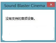 Win10系統(tǒng)下使用sound blaster cinema提示找不到音頻設(shè)備的解決方法