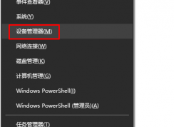 win10設(shè)備管理器在哪？怎么打開？