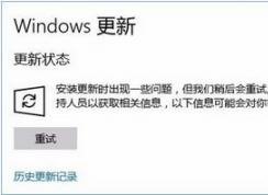 Win10更新系統(tǒng)失敗報(bào)錯(cuò)“0x80070006”的解決方法