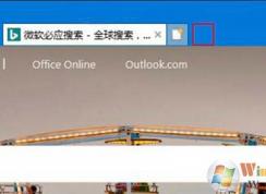 Win10怎么刪除IE瀏覽器通過Edge打開新標(biāo)簽頁選項(xiàng)？