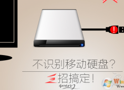 Win10移動(dòng)硬盤無(wú)法識(shí)別,無(wú)法識(shí)別USB設(shè)備 快速解決方法