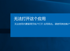 win10系統(tǒng)無(wú)法打開應(yīng)用提示無(wú)法使用內(nèi)置管理員賬戶打開應(yīng)用的修復(fù)方法