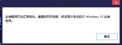 無法打開win10升級助手提示安裝程序無法正常啟動的解決方法