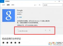 win10應(yīng)用商店下載應(yīng)用軟件很慢怎么辦？