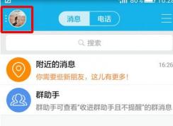 手機(jī)QQ很費(fèi)流量怎么辦？手機(jī)QQ設(shè)置不自動(dòng)接受圖片的方法