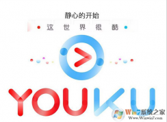 優(yōu)酷視頻打不開(kāi)報(bào)錯(cuò)“2607”的解決方法