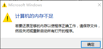 win10提示內(nèi)存不足怎么辦？