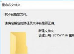 win10系統(tǒng)文件夾不能重命名提示找不到指定的文件怎么辦？