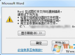 Word在試圖打開文件時(shí)遇到錯(cuò)誤 word無法打開文件