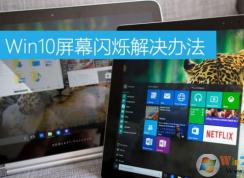 Win10屏幕閃爍怎么辦？win10屏幕閃爍的原因及解決方法