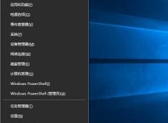 Win10 Win+X(右鍵開(kāi)始菜單)沒(méi)有命令提示符找回方法