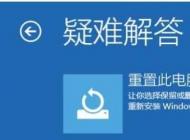 win10重置系統(tǒng)和重裝系統(tǒng)有什么區(qū)別？哪個好？