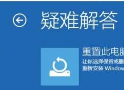 win10重置系統(tǒng)和重裝系統(tǒng)有什么區(qū)別？哪個好？