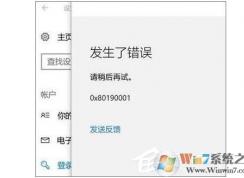 Win10設置pin碼發(fā)生了錯誤0x80190001解決方法