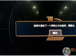 lol登錄時(shí)遇到了一個(gè)預(yù)期之外的錯(cuò)誤怎么辦？