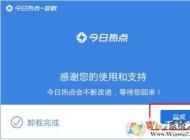 今日熱點(diǎn)怎么刪除？手把手教你徹底卸載今日熱點(diǎn)！