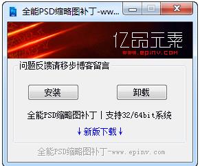 PSD縮略圖補(bǔ)?。ㄖС炙邢到y(tǒng)Win7/Win10 PSD文件顯示縮略圖）