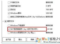Win10 Net程序集緩存是什么？Net程序集緩存可以刪除嗎？