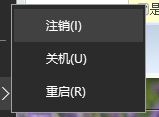 win10注銷不見了怎么辦？