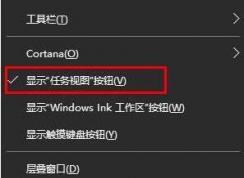win10系統(tǒng)任務(wù)視圖關(guān)閉任務(wù)欄顯示的方法，讓你的多桌面無跡可尋