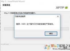 win10無(wú)法安裝xftp5 功能傳送錯(cuò)誤 1605 的解決方法