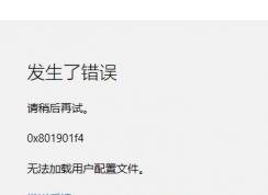 Win10應(yīng)用商店 0x801901f4 無(wú)法加載用戶配置文件的解決方法