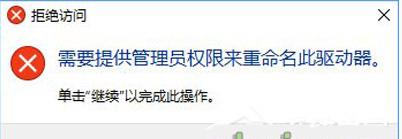 Win10改磁盤名拒絕訪問(wèn)需要管理員權(quán)限如何解決？