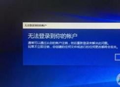 Win10開機使用微軟賬戶登錄提示微軟帳戶無法登錄的解決方法
