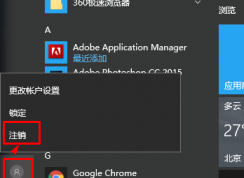 win10系統(tǒng)注銷再哪里？win10注銷的方法