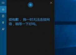win10小娜無法連接網(wǎng)絡(luò) 的解決方法