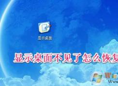 顯示桌面圖標(biāo)不見了如何恢復(fù)？快速啟動(dòng)顯示桌面圖標(biāo)找回方法