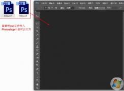 psd文件用什么打開？psd文件怎么打開？是PhotoShop！不要點(diǎn)進(jìn)來了！