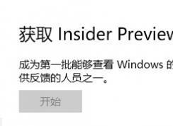 win10 獲取Insider preview內(nèi)部版本 開(kāi)始按鈕是灰色的該怎么辦?