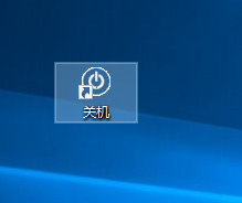win10系統(tǒng)添加桌面關(guān)機(jī)快捷鍵的方法 讓你的關(guān)機(jī)鍵美美的