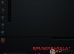 win10系統(tǒng)截屏沒有提示截圖成功的消息怎么辦？