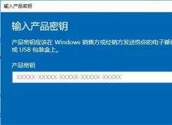 Win10怎么更換產(chǎn)品密鑰？Win10更改激活密鑰的方法