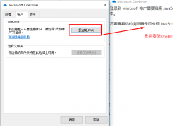 OneDrive無法登陸提示登陸Microsoft賬戶需要啟用JavaScript的解決方法